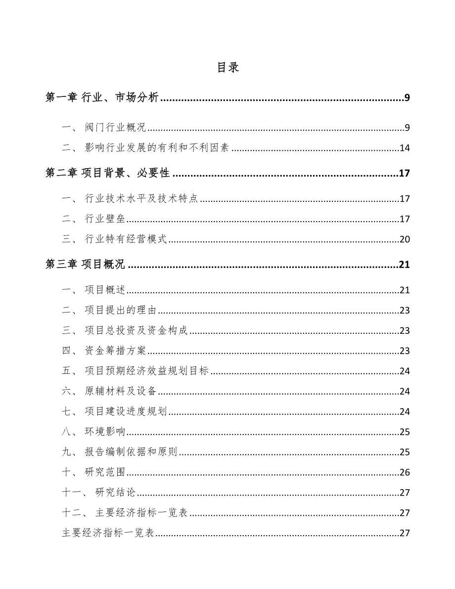 乌鲁木齐阀门执行机构项目可行性研究报告.docx_第1页