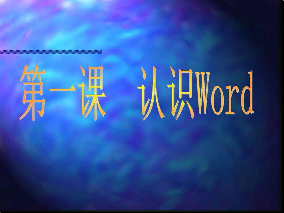 启动Word的方法.ppt_第1页