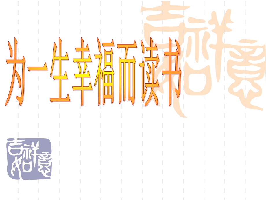 为一生幸福读书.ppt_第1页