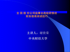 全国股份公司监事会高级研修班财务报表阅读技巧.ppt