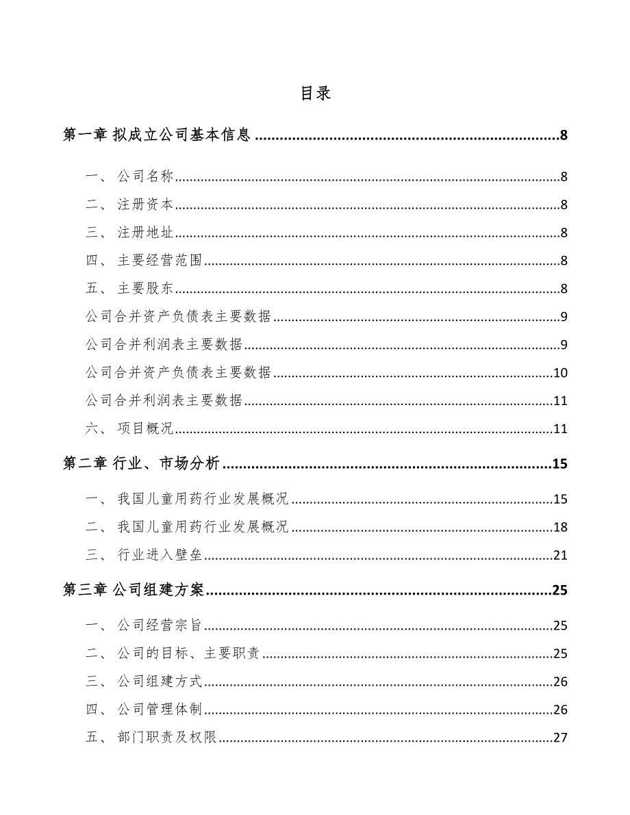 中山关于成立儿童药品公司可行性报告.docx_第2页