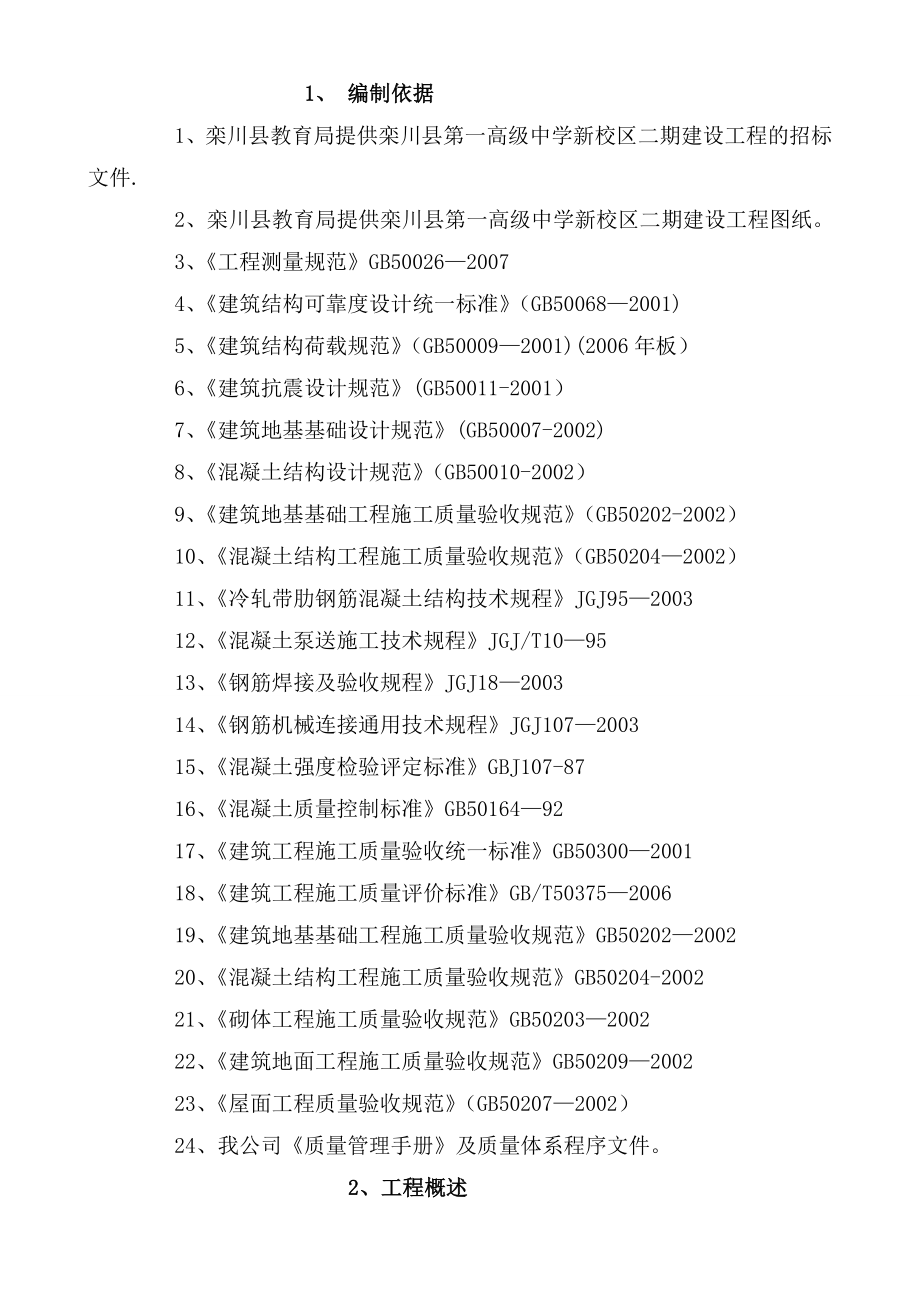 五层框架结构教学楼施工组织设计.doc_第2页