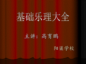 基础乐理大全ppt.ppt