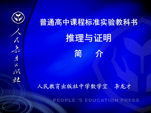 推理与证明简介.ppt