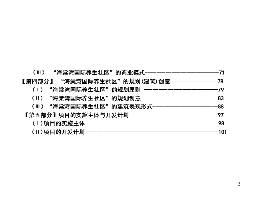 三亚海棠湾国际养生社区研究报告109PPT.ppt_第3页