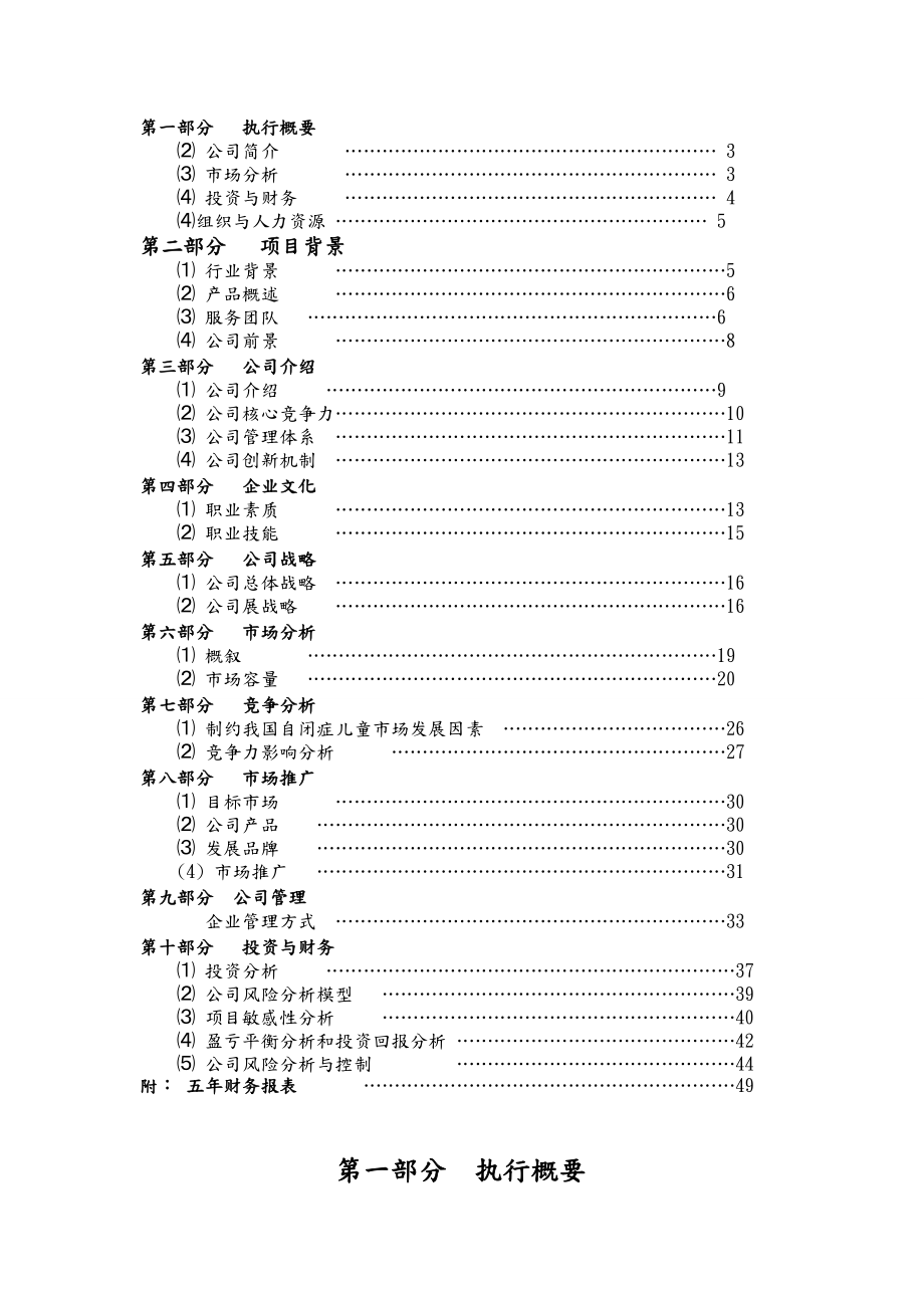 儿童自闭症康复中心项目商业实施计划书.doc_第2页