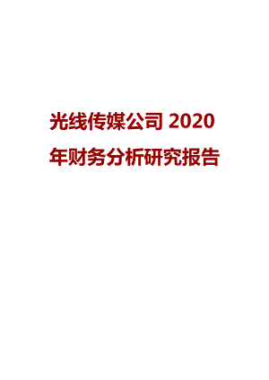 光线传媒公司2020年财务分析研究报告.doc