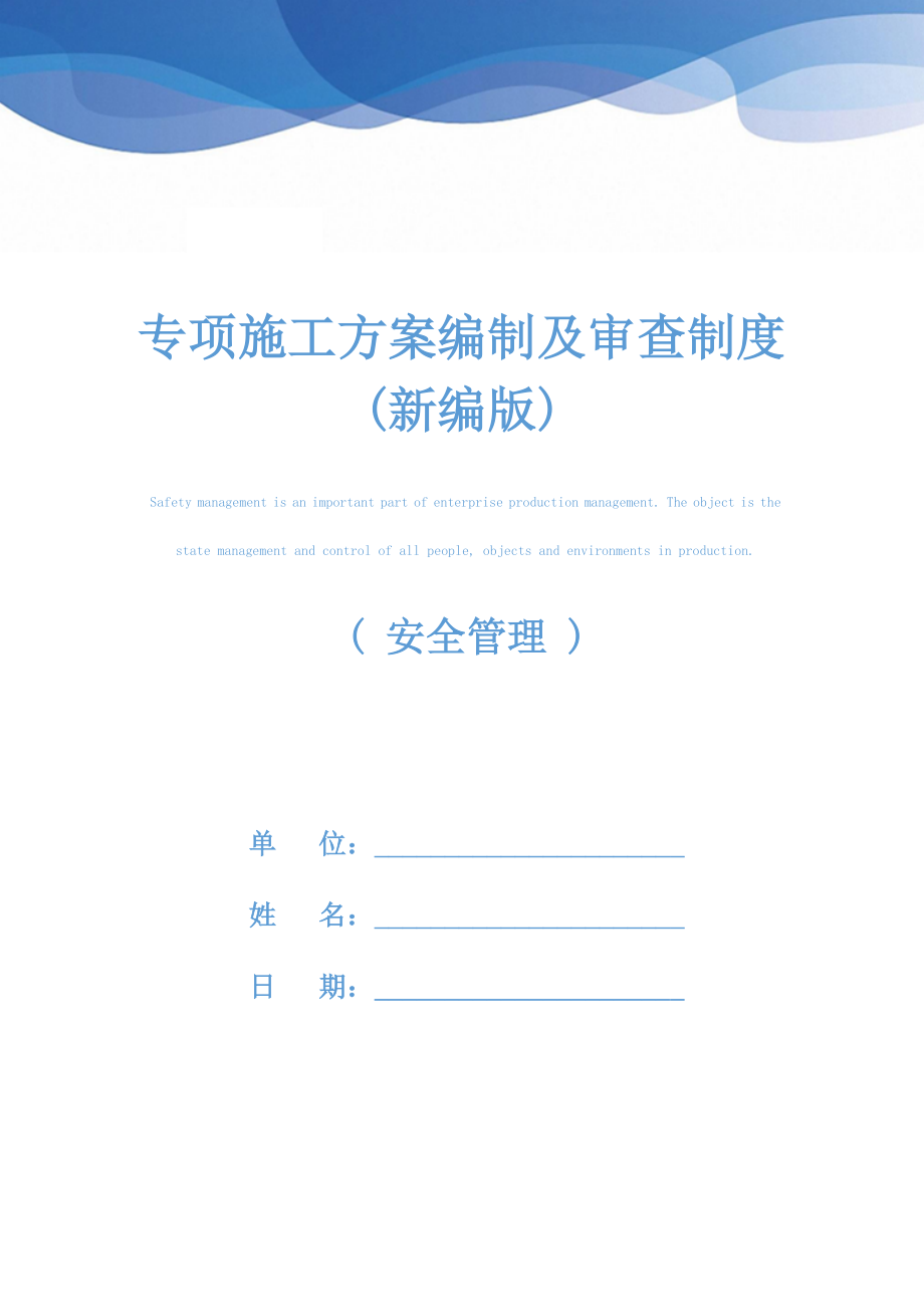 专项施工方案编制及审查制度(新编版).docx_第1页