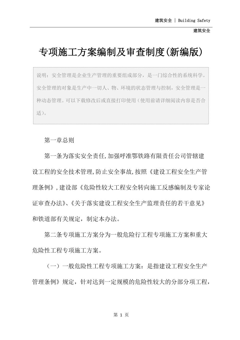 专项施工方案编制及审查制度(新编版).docx_第3页