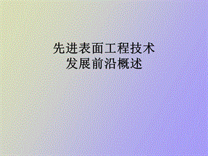 先进表面工程技术.ppt