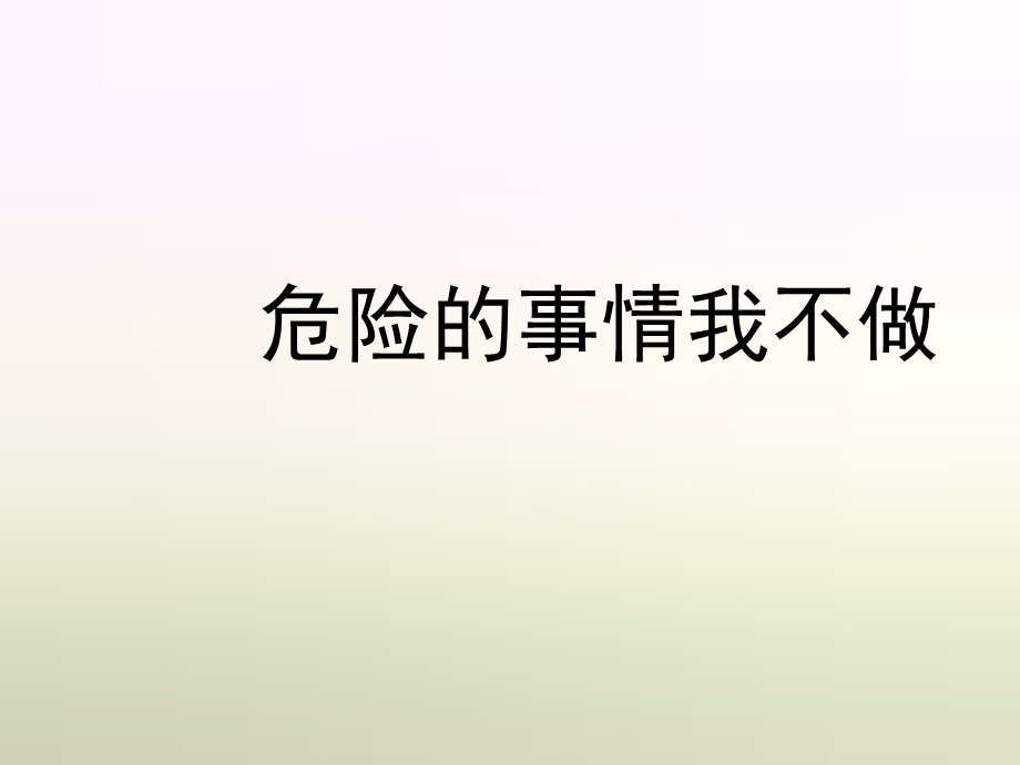 危险的事情不能做.ppt_第1页