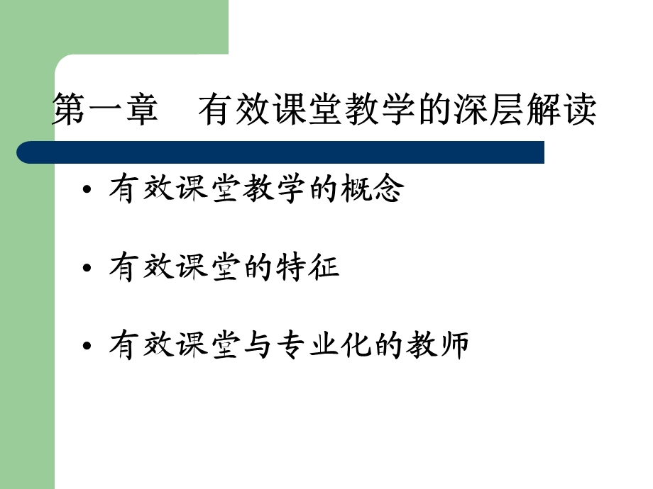 有效课堂教学的实施与策略(前三章).ppt_第3页