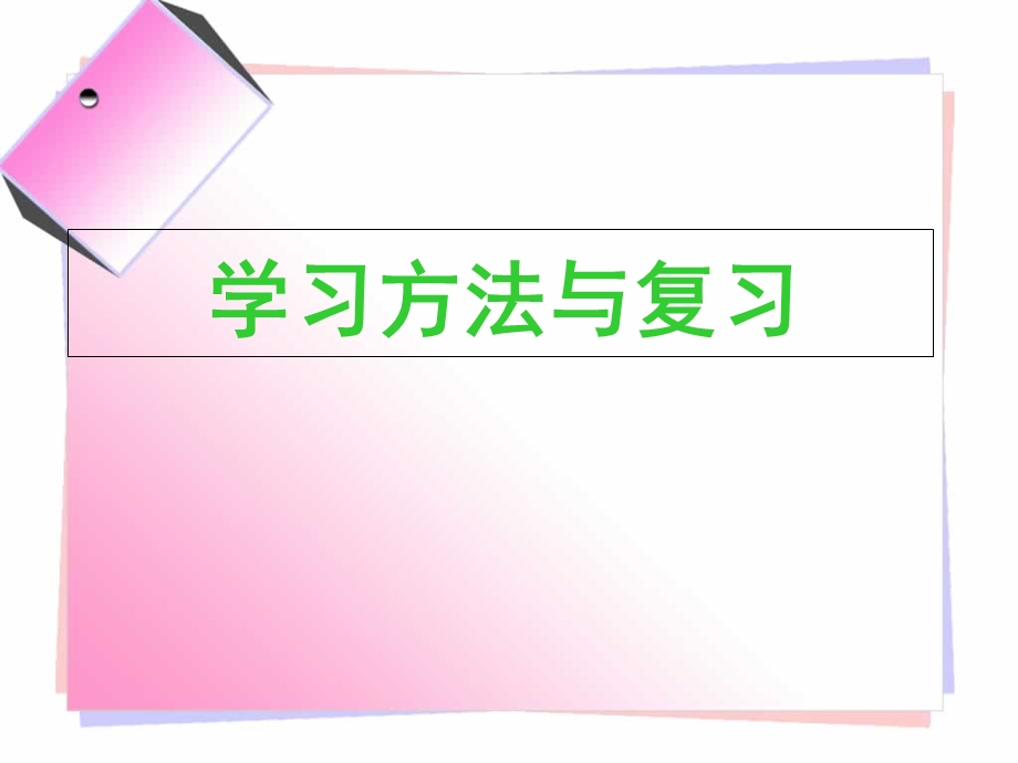 学习方法与复习.ppt_第1页