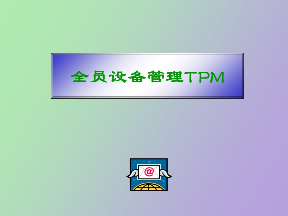 全员设备管理TPM教程.ppt_第1页