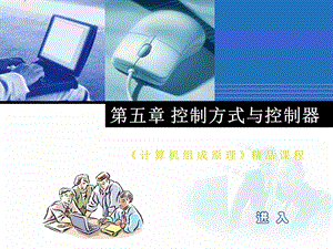 控制方式与控制器.ppt