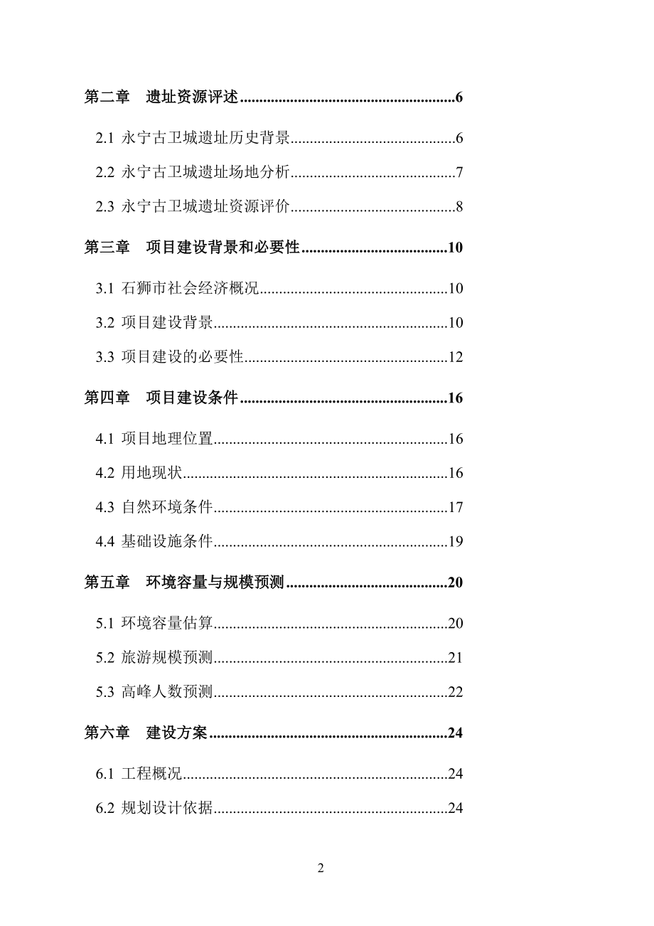 福建永宁古卫城遗址公园建设项目可行性研究报告.doc_第2页