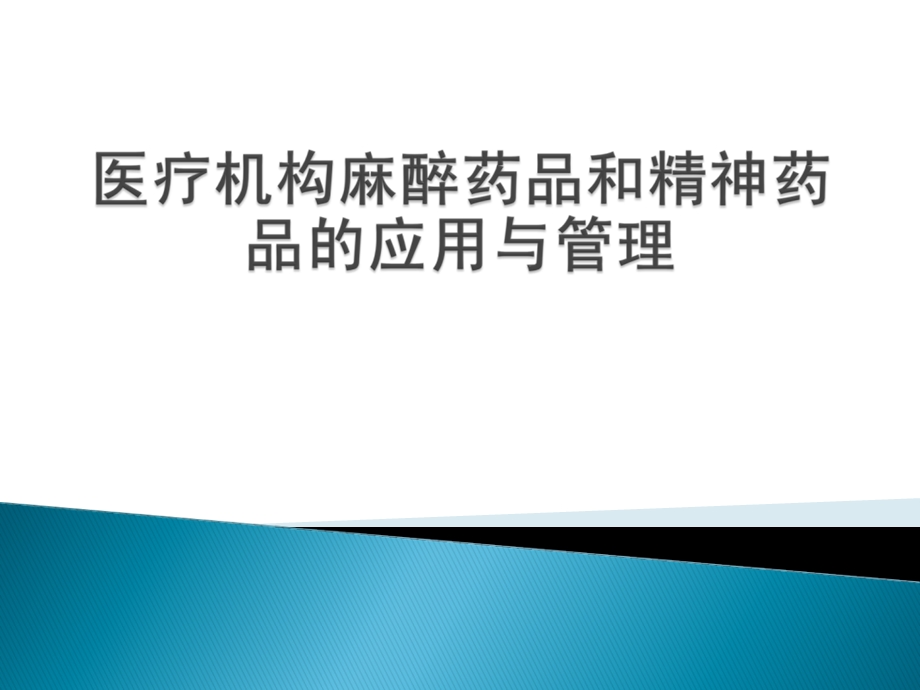 医疗机构麻精药品管理要点.ppt_第1页