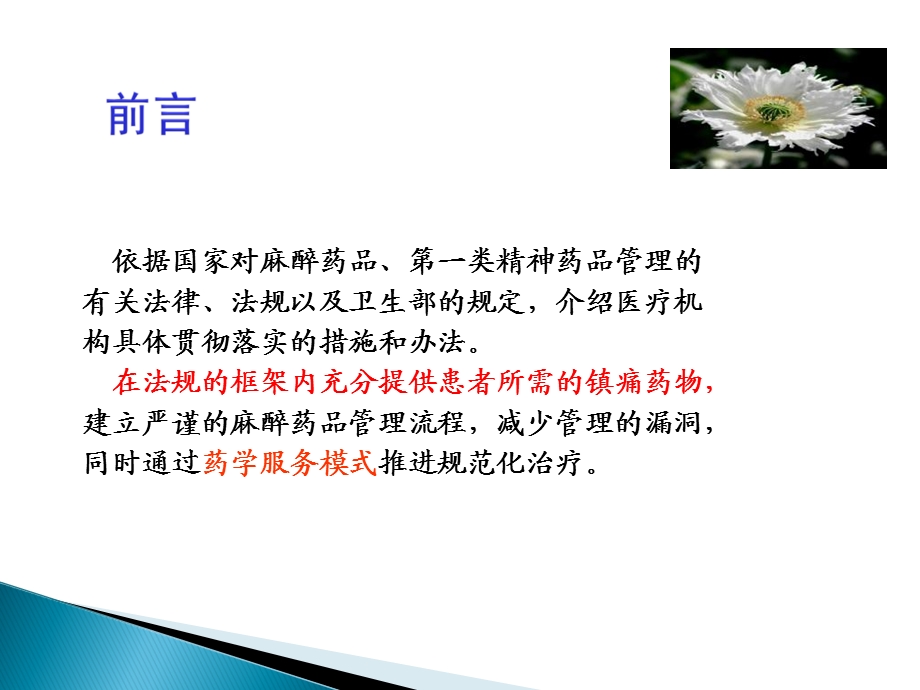 医疗机构麻精药品管理要点.ppt_第3页