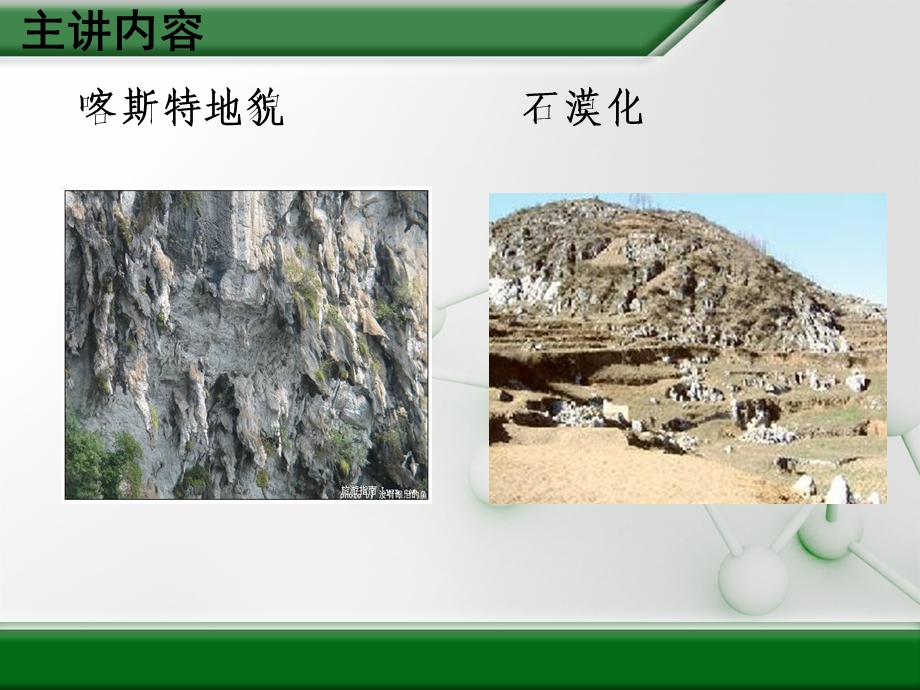 喀斯特地貌及石漠化.ppt_第2页