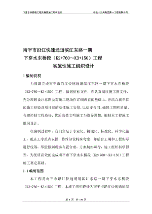 沿江快速通道滨江东路一期下穿水东桥段K2760K3150工程总体施工组织设计.doc