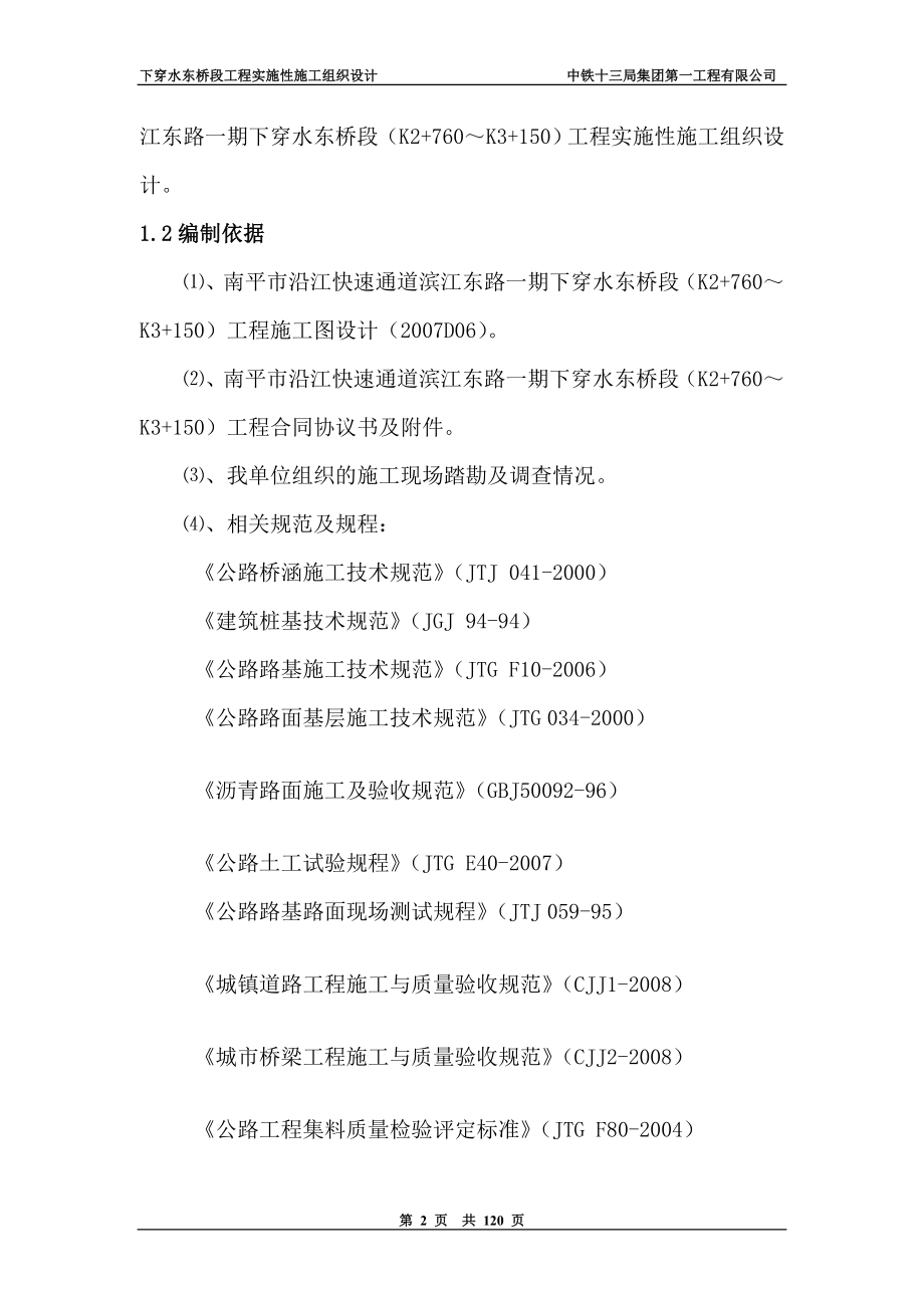 沿江快速通道滨江东路一期下穿水东桥段K2760K3150工程总体施工组织设计.doc_第2页