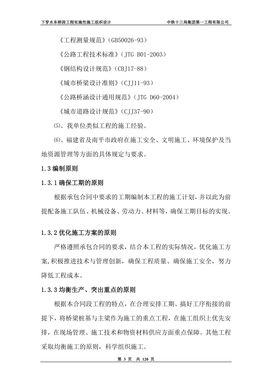 沿江快速通道滨江东路一期下穿水东桥段K2760K3150工程总体施工组织设计.doc_第3页