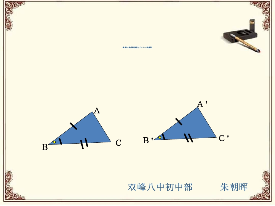 全等三角形的判定-边角边.ppt_第1页