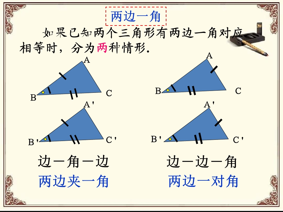 全等三角形的判定-边角边.ppt_第3页