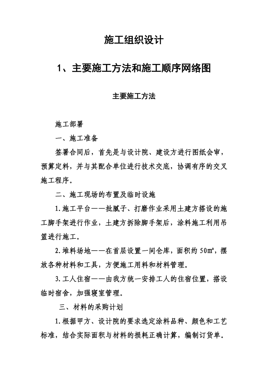 中烟卷烟厂涂料粉刷项目施工组织设计.doc_第3页