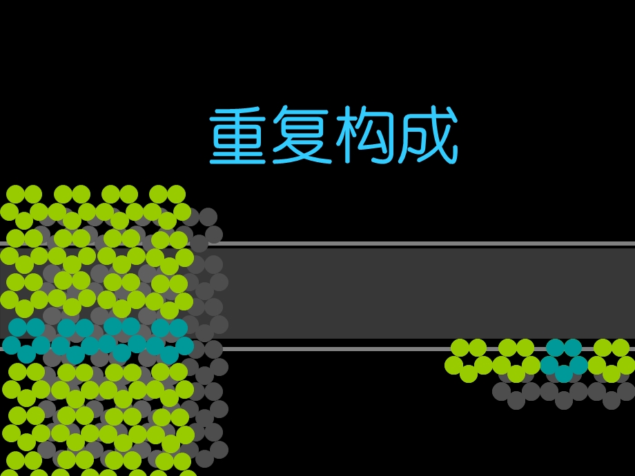 平面构成基本形式的重复构成.ppt_第1页