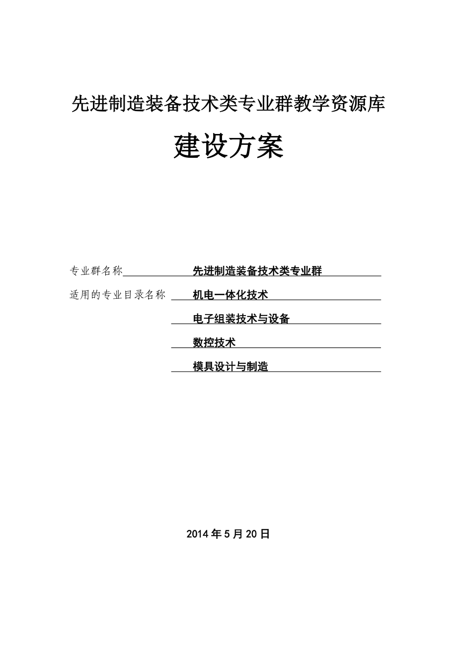 先进制造装备技术类专业群教学资源库.doc_第1页