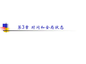 时间和全局状态.ppt