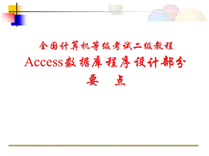 全国计算机等级考试二级Access数据库部分.ppt