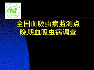 全国血吸虫病监测点晚期血吸虫病调查.ppt