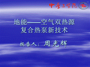 推荐地热能空气能双热源复合热泵空调新技术.ppt