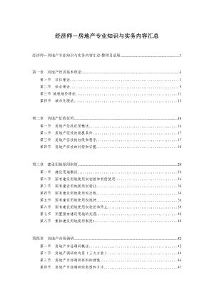 中级经济师房地产经济专业知识与实务知识汇总汇编.doc