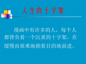 人生十字架[1].ppt