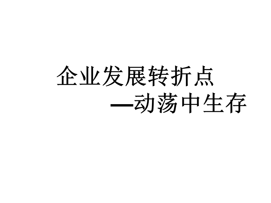 修改中企业发展的转折点有截图自己整理.ppt_第1页