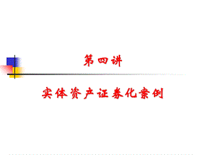 实体资产证券化.ppt