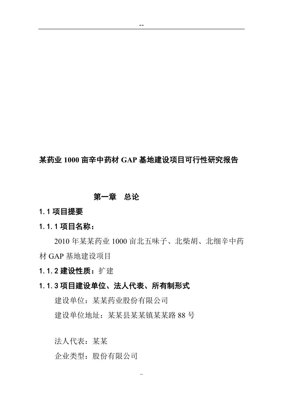 某药业000亩辛中药材GAP基地建设项目可行研究报告甲级资质资金申请报告.doc_第1页