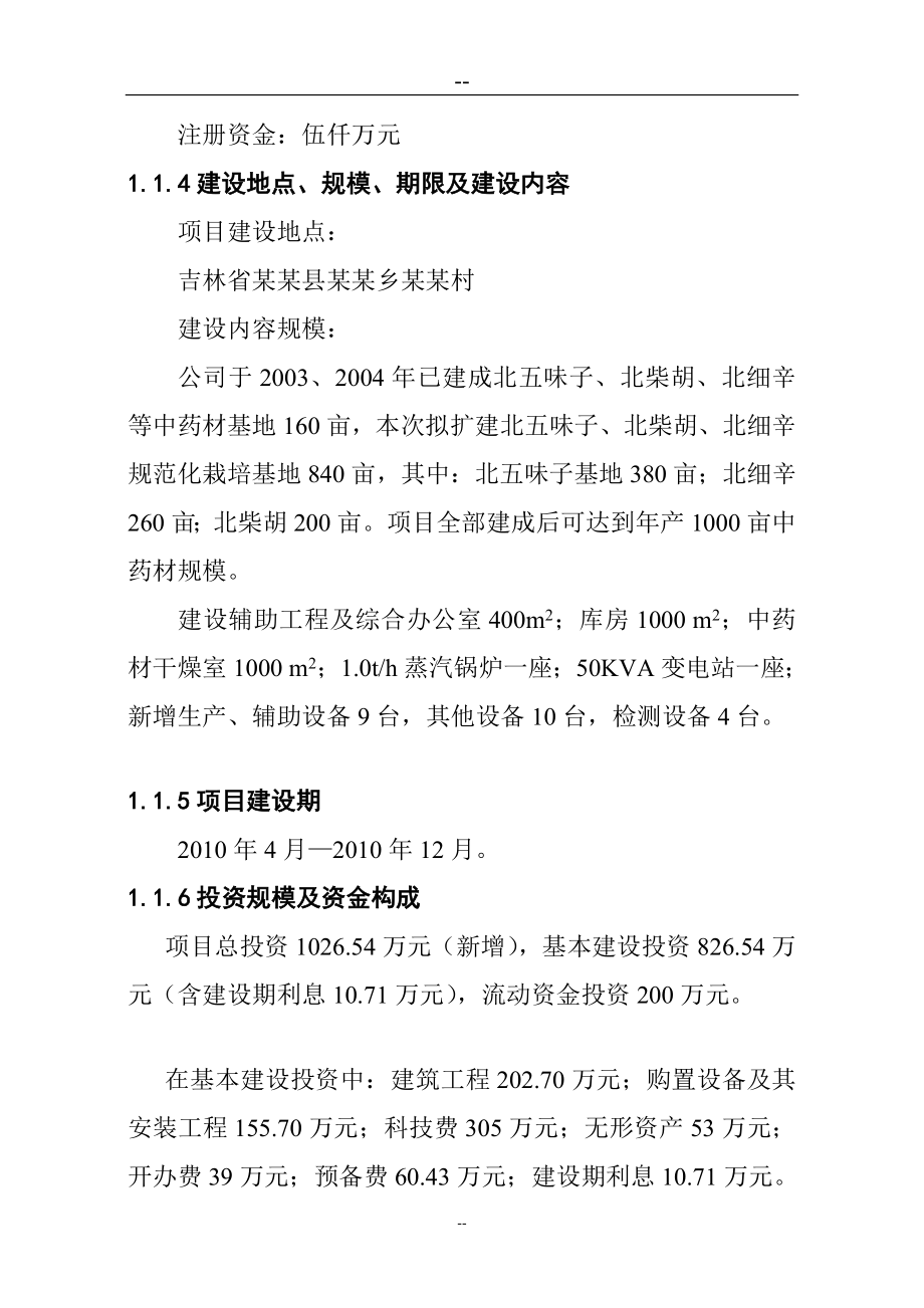 某药业000亩辛中药材GAP基地建设项目可行研究报告甲级资质资金申请报告.doc_第2页