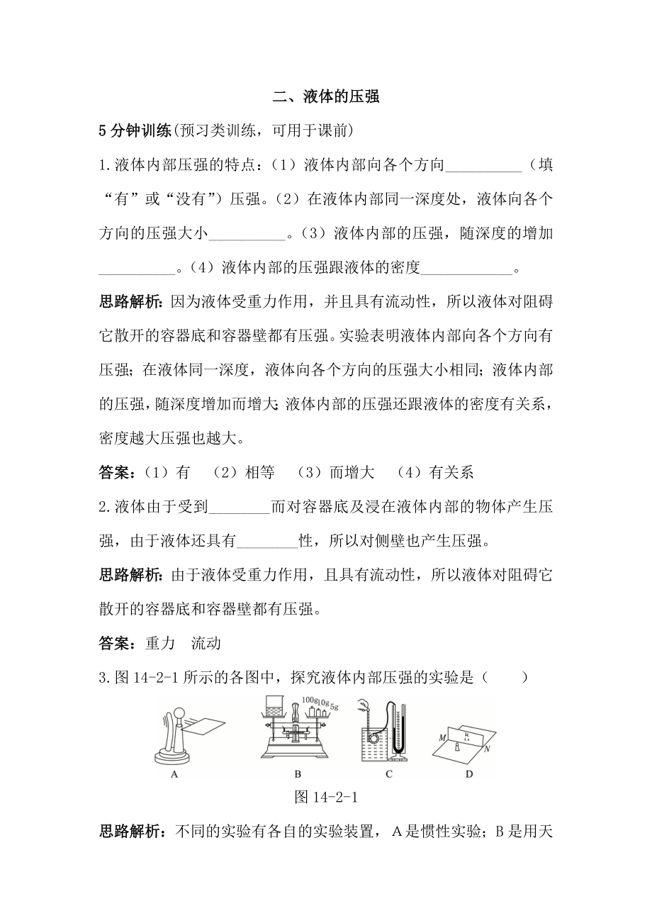 九年级物理液体的压强同步练习题.doc_第1页