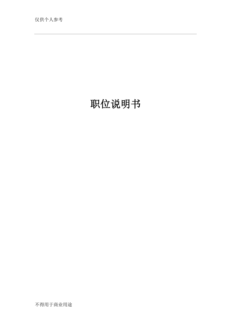 公司各岗位说明书范本.doc_第1页