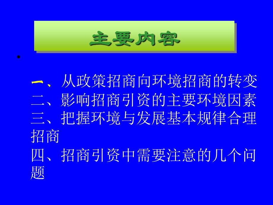 招商引资与环境保护(幻).ppt_第2页