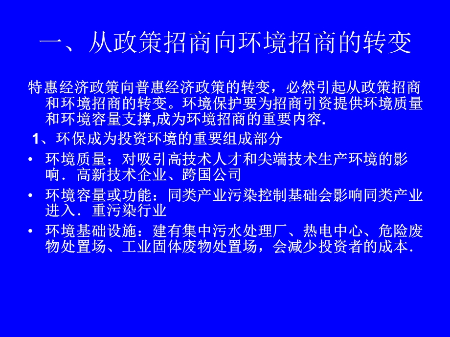 招商引资与环境保护(幻).ppt_第3页