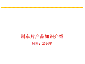 刹车片培训资料.ppt