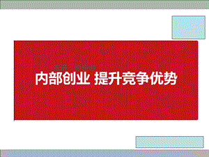 华为内部创业计划书.ppt