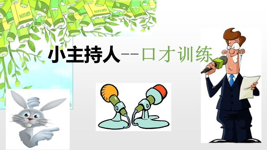 小主持人体验课.ppt_第1页