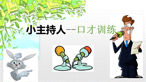 小主持人体验课.ppt