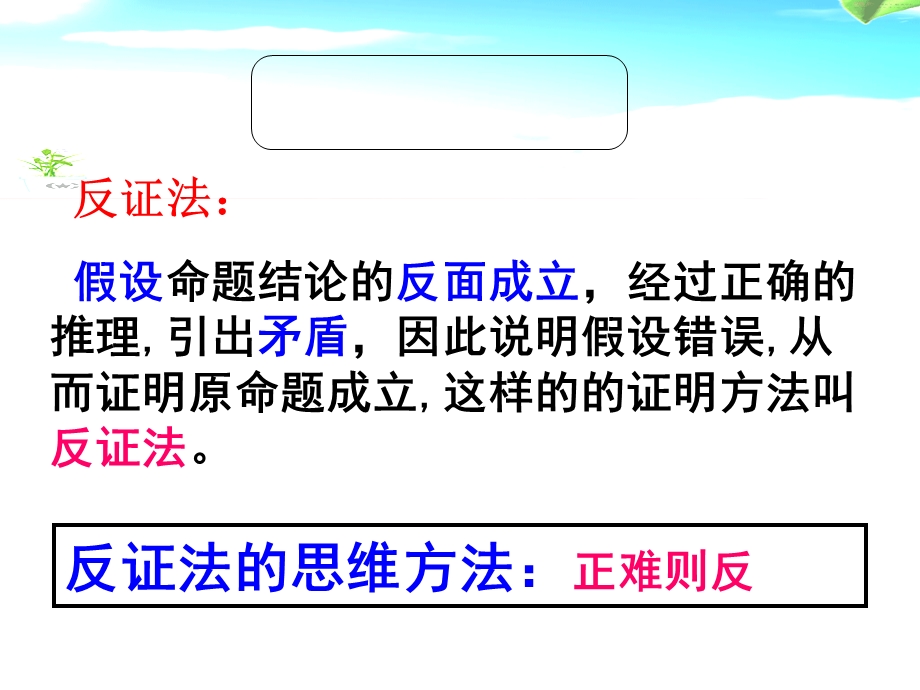 间接证明反证法(上课).ppt_第3页